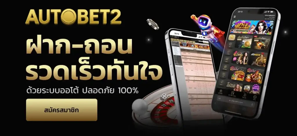 Autobet2 สมัครสมาชิก