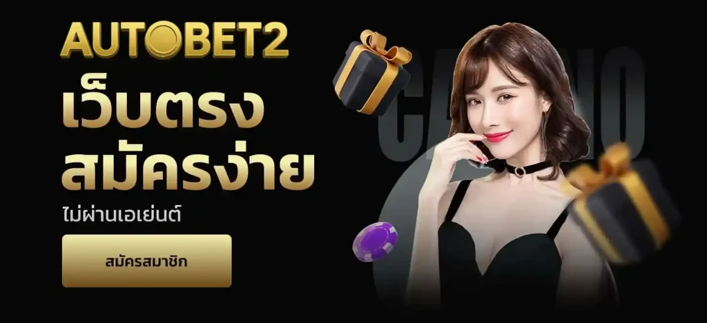 Autobet2 เครดิตฟรี