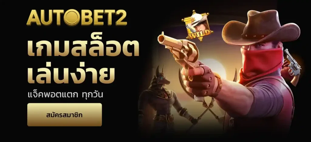Autobet2 ฝากถอนออโต้
