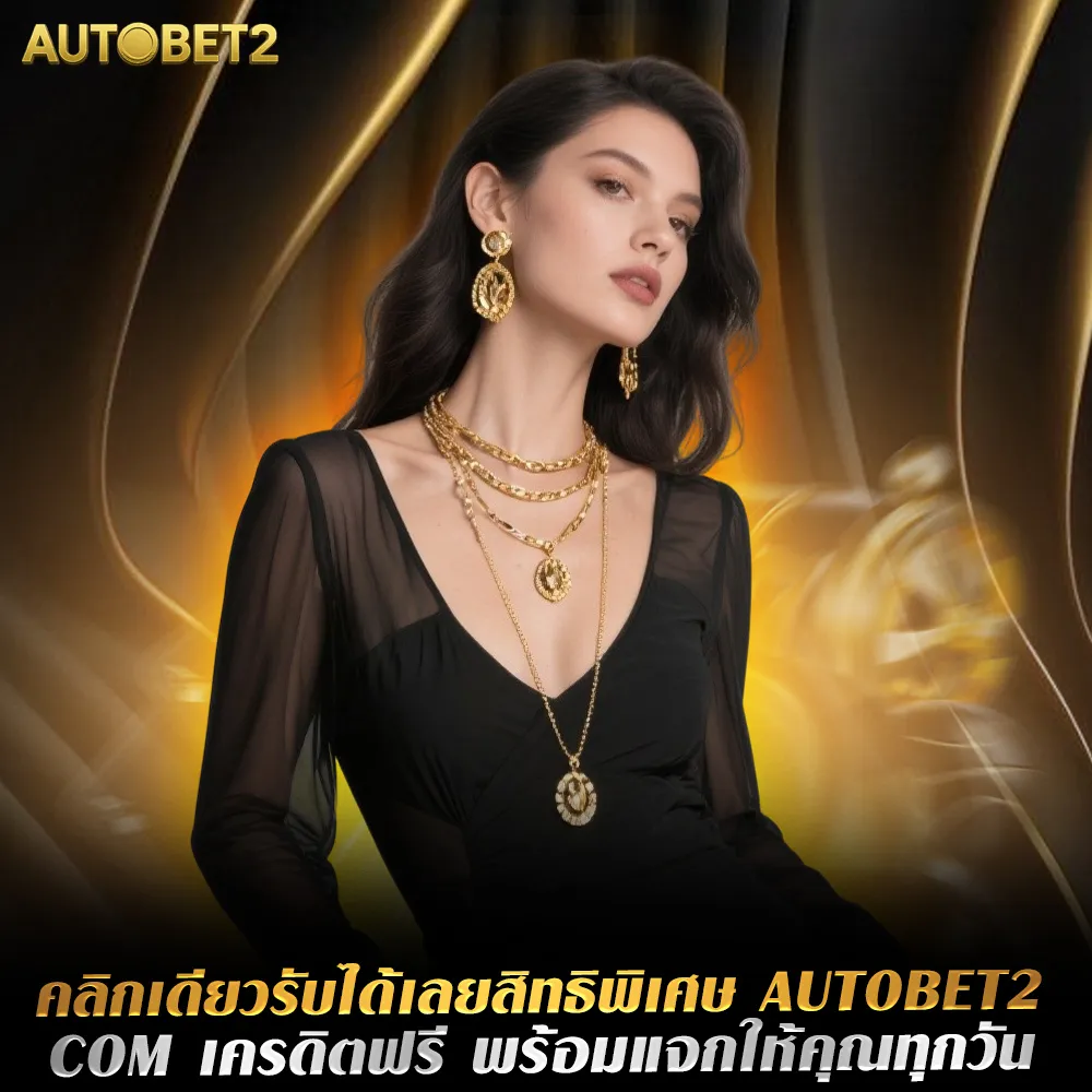 Autobet2 แตกง่าย
